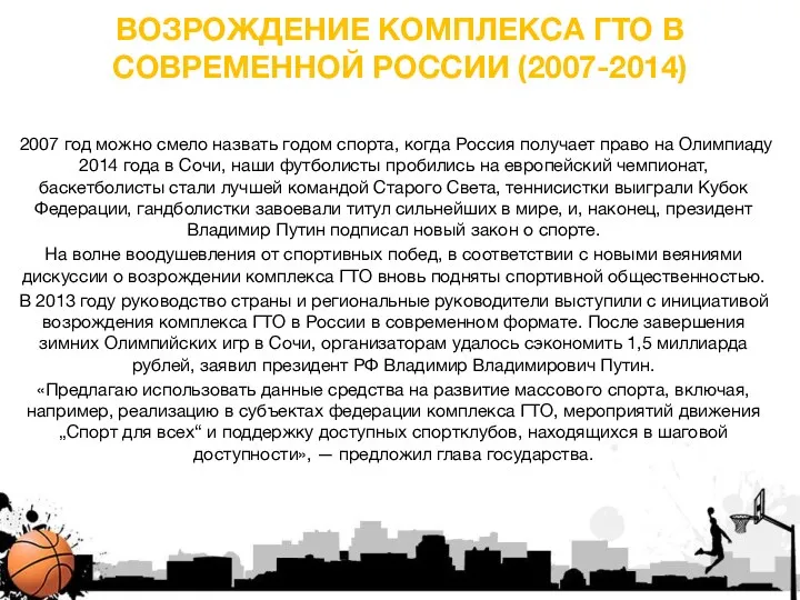 ВОЗРОЖДЕНИЕ КОМПЛЕКСА ГТО В СОВРЕМЕННОЙ РОССИИ (2007-2014) 2007 год можно