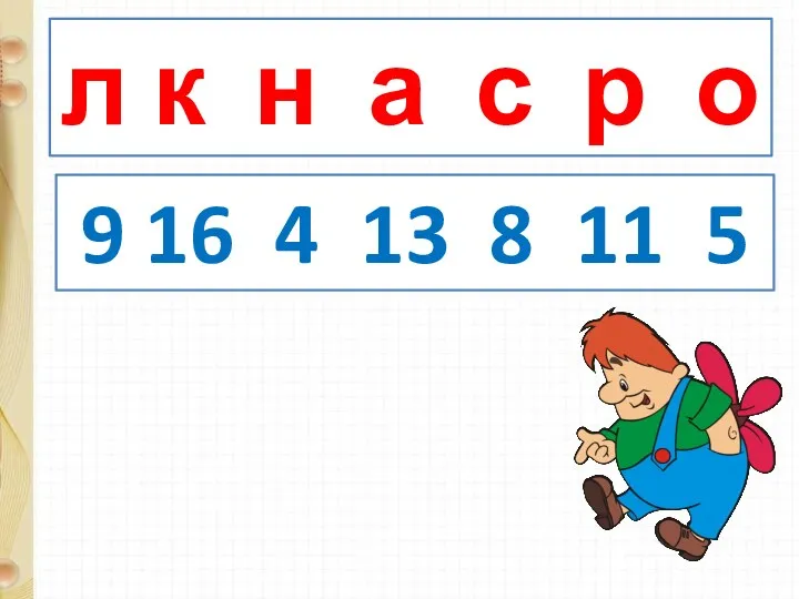 л к н а с р о 9 16 4 13 8 11 5