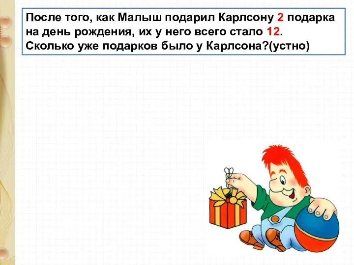 После того, как Малыш подарил Карлсону 2 подарка на день