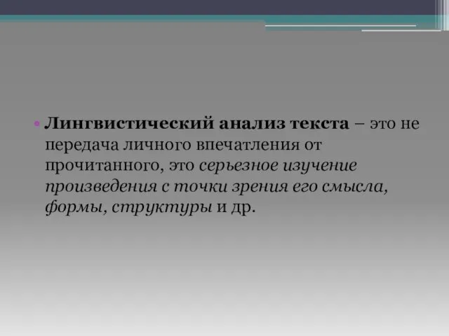 Лингвистический анализ текста – это не передача личного впечатления от