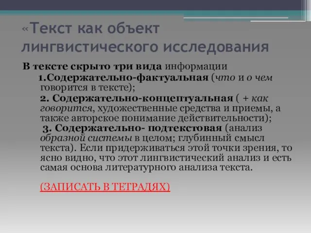 «Текст как объект лингвистического исследования В тексте скрыто три вида