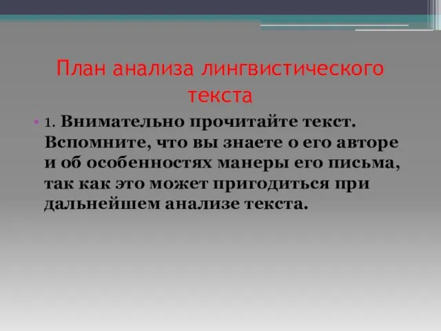 План анализа лингвистического текста 1. Внимательно прочитайте текст. Вспомните, что