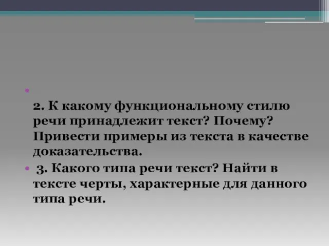 2. К какому функциональному стилю речи принадлежит текст? Почему? Привести