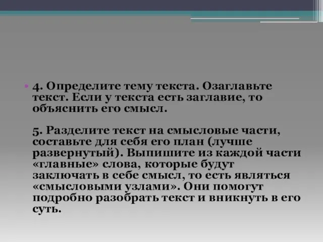 4. Определите тему текста. Озаглавьте текст. Если у текста есть