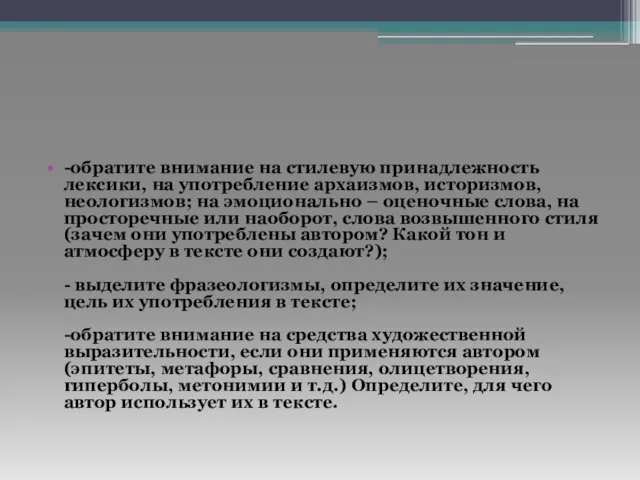 -обратите внимание на стилевую принадлежность лексики, на употребление архаизмов, историзмов,