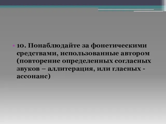 10. Понаблюдайте за фонетическими средствами, использованные автором (повторение определенных согласных