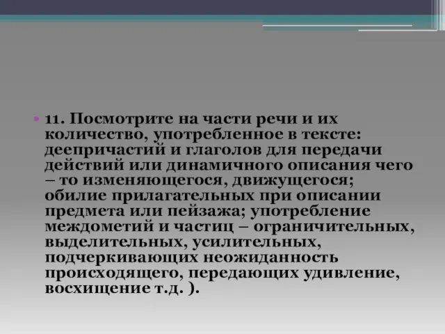 11. Посмотрите на части речи и их количество, употребленное в