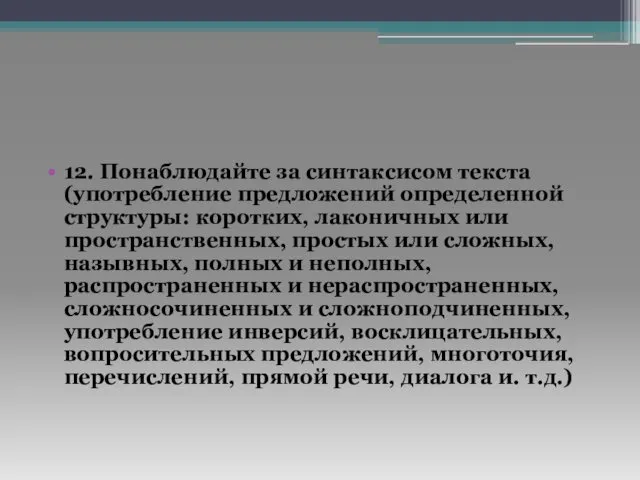 12. Понаблюдайте за синтаксисом текста (употребление предложений определенной структуры: коротких,