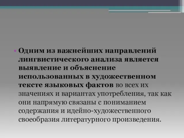 Одним из важнейших направлений лингвистического анализа является выявление и объяснение