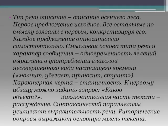 Тип речи описание – описание осеннего леса. Первое предложение исходное.