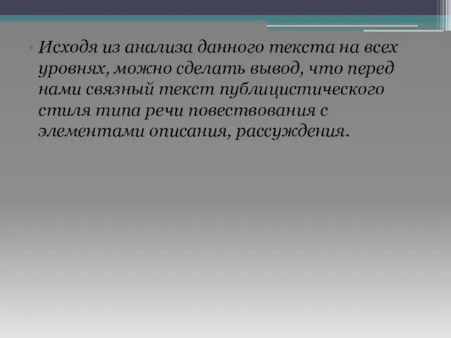 Исходя из анализа данного текста на всех уровнях, можно сделать