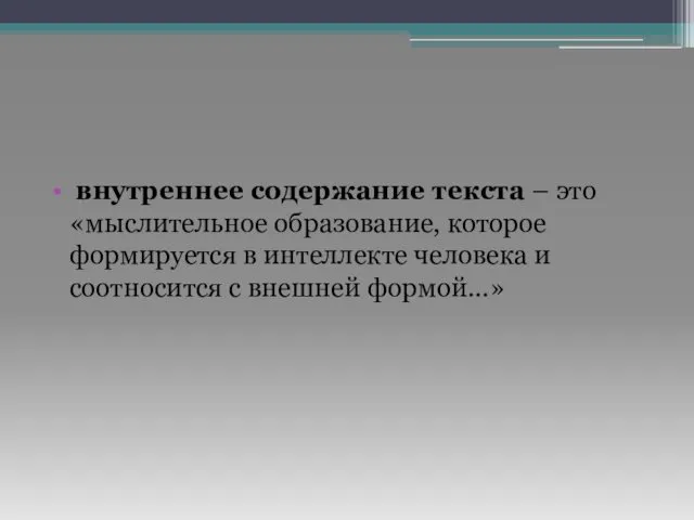 внутреннее содержание текста – это «мыслительное образование, которое формируется в