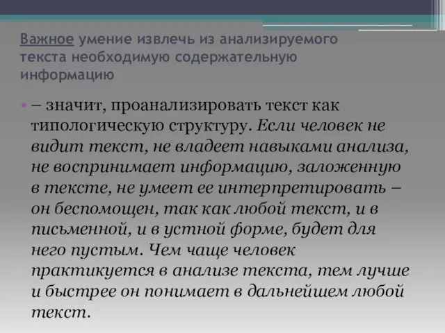 Важное умение извлечь из анализируемого текста необходимую содержательную информацию –