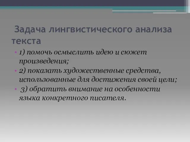 Задача лингвистического анализа текста 1) помочь осмыслить идею и сюжет