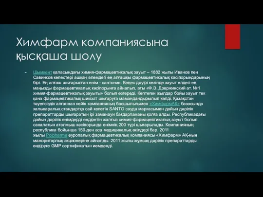 Химфарм компаниясына қысқаша шолу Шымкент қаласындағы химия-фармацевтикалық зауыт – 1882