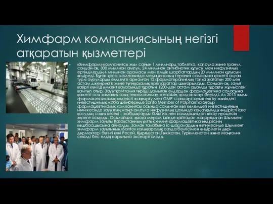 Химфарм компаниясының негізгі атқаратын қызметтері «Химфарм» компаниясы жыл сайын 1