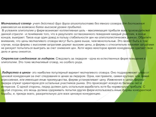 Молчаливый сговор- учет действий друг друга олигополистами без явного сговора