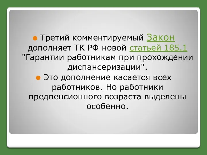 Третий комментируемый Закон дополняет ТК РФ новой статьей 185.1 "Гарантии