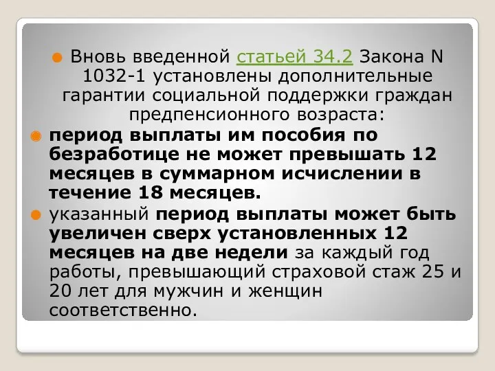 Вновь введенной статьей 34.2 Закона N 1032-1 установлены дополнительные гарантии