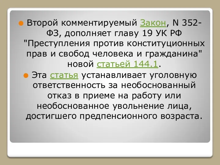 Второй комментируемый Закон, N 352-ФЗ, дополняет главу 19 УК РФ