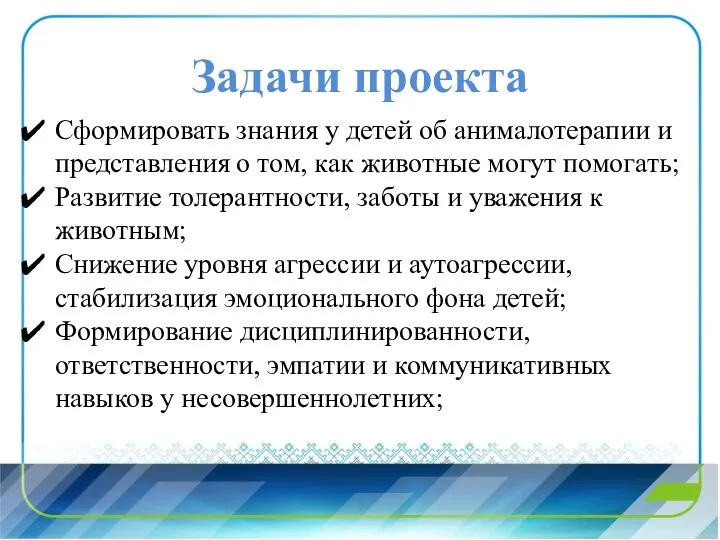 Задачи проекта Сформировать знания у детей об анималотерапии и представления о том, как