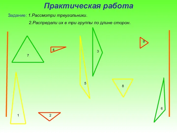 4 5 6 1 2 3 7 8 9 Практическая