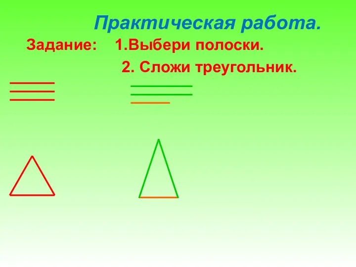 Практическая работа. Задание: 1.Выбери полоски. 2. Сложи треугольник.