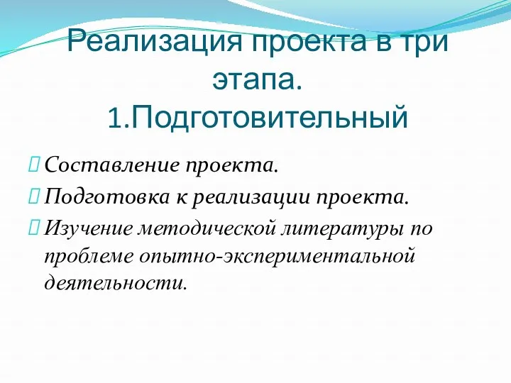 Реализация проекта в три этапа. 1.Подготовительный Составление проекта. Подготовка к