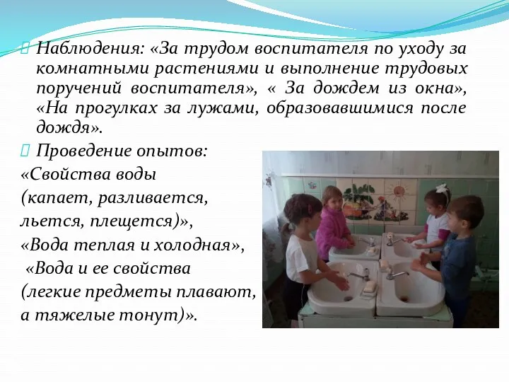 Наблюдения: «За трудом воспитателя по уходу за комнатными растениями и выполнение трудовых поручений