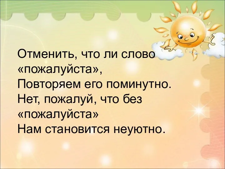 Отменить, что ли слово «пожалуйста», Повторяем его поминутно. Нет, пожалуй, что без «пожалуйста» Нам становится неуютно.