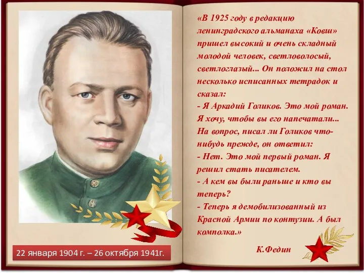 22 января 1904 г. – 26 октября 1941г.