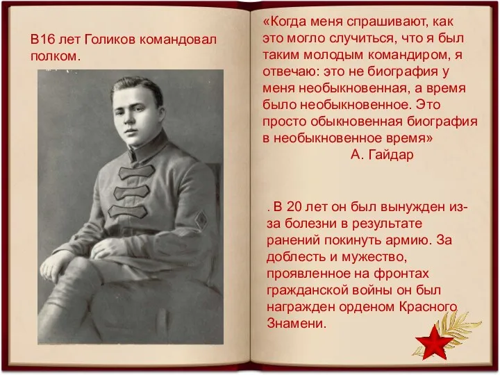 В16 лет Голиков командовал полком. «Когда меня спрашивают, как это
