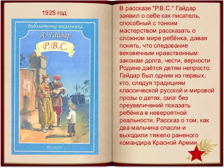 1925 год В рассказе "Р.В.С." Гайдар заявил о себе как