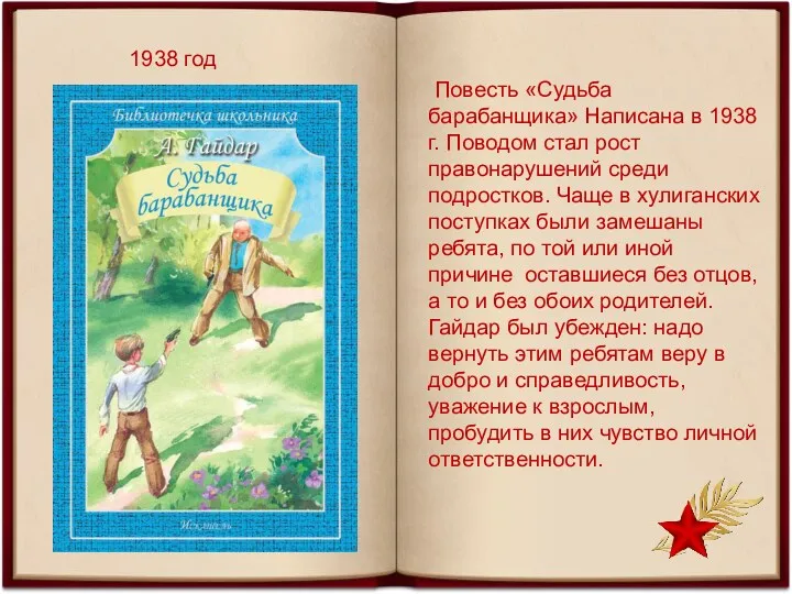 1938 год Повесть «Судьба барабанщика» Написана в 1938 г. Поводом