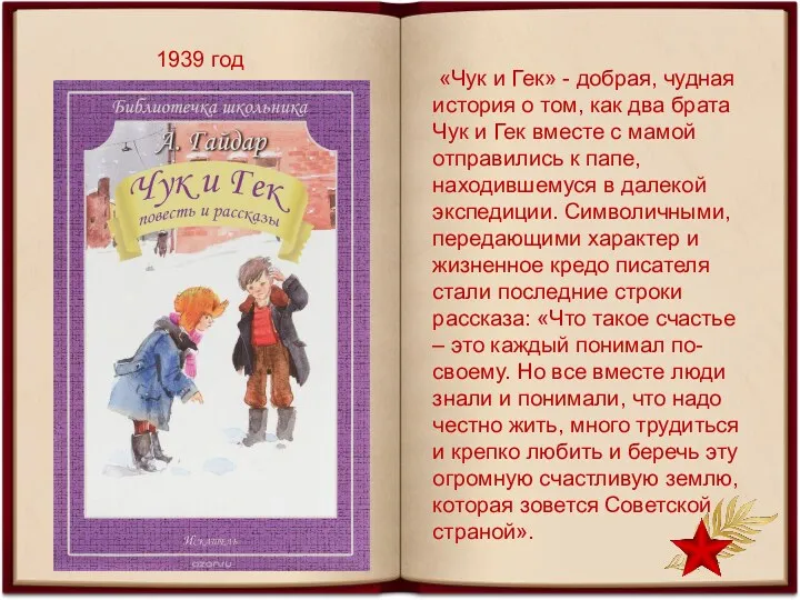 1939 год «Чук и Гек» - добрая, чудная история о