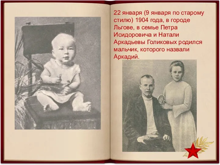 22 января (9 января по старому стилю) 1904 года, в