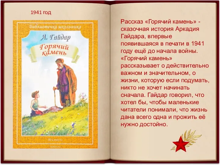 1941 год Рассказ «Горячий камень» - сказочная история Аркадия Гайдара,