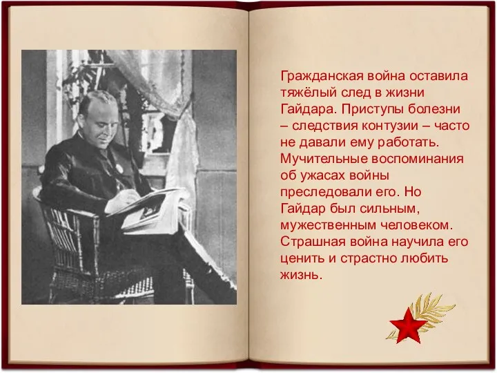 Гражданская война оставила тяжёлый след в жизни Гайдара. Приступы болезни