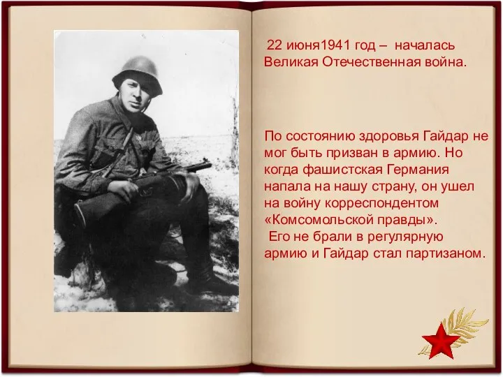 22 июня1941 год – началась Великая Отечественная война. По состоянию