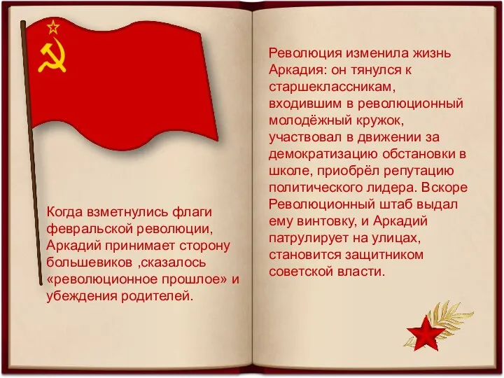 Когда взметнулись флаги февральской революции, Аркадий принимает сторону большевиков ,сказалось