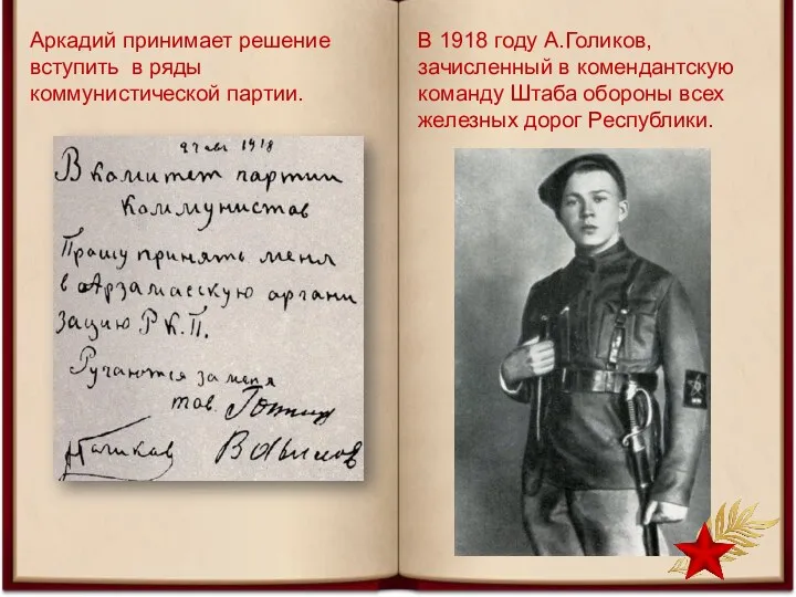 Аркадий принимает решение вступить в ряды коммунистической партии. В 1918