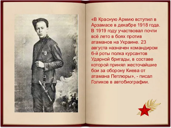 «В Красную Армию вступил в Арзамасе в декабре 1918 года.