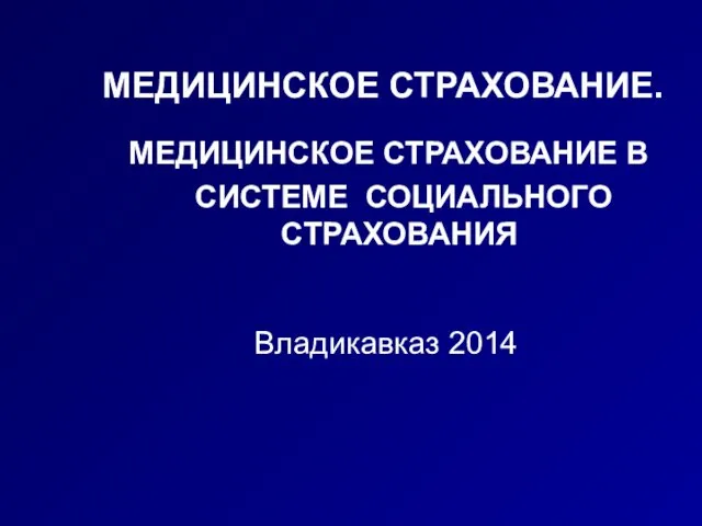 МЕДИЦИНСКОЕ СТРАХОВАНИЕ. МЕДИЦИНСКОЕ СТРАХОВАНИЕ В СИСТЕМЕ СОЦИАЛЬНОГО СТРАХОВАНИЯ Владикавказ 2014