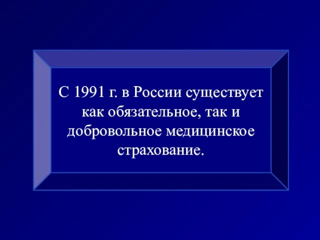 С 1991 г. в России существует как обязательное, так и добровольное медицинское страхование.