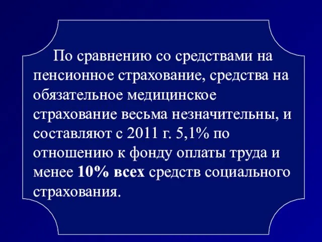 По сравнению со средствами на пенсионное страхование, средства на обязательное