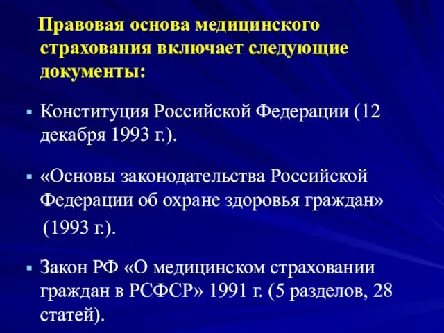 Правовая основа медицинского страхования включает следующие документы: Конституция Российской Федерации