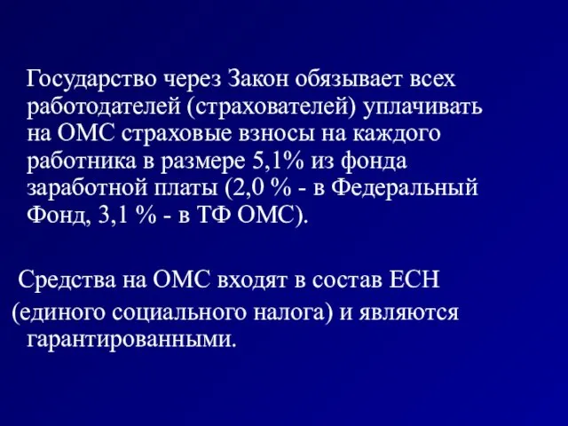 Государство через Закон обязывает всех работодателей (страхователей) уплачивать на ОМС