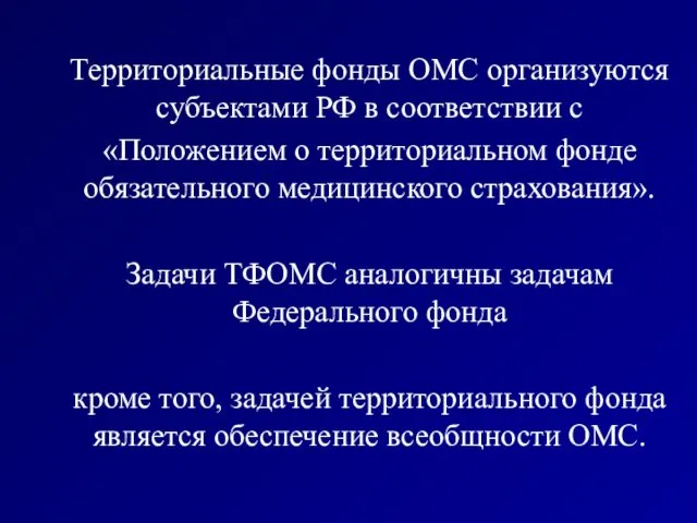 Территориальные фонды ОМС организуются субъектами РФ в соответствии с «Положением