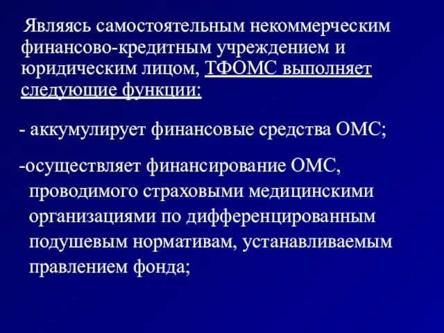 Являясь самостоятельным некоммерческим финансово-кредитным учреждением и юридическим лицом, ТФОМС выполняет