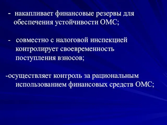 - накапливает финансовые резервы для обеспечения устойчивости ОМС; - совместно